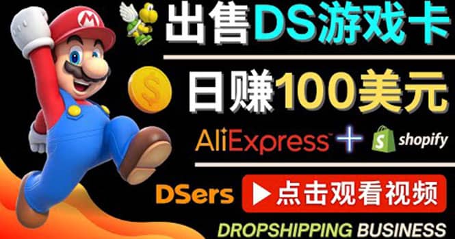 出售DS游戏卡，日赚100美元以上，净利润可达100%副业基地_极客搞钱_中创网_福缘网_冒泡网_资源整合平台副业基地