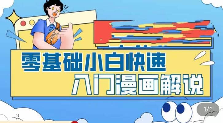 零基础小白快速入门漫画解说，从零掌握漫画解说全过程（9节视频课）副业基地_极客搞钱_中创网_福缘网_冒泡网_资源整合平台副业基地