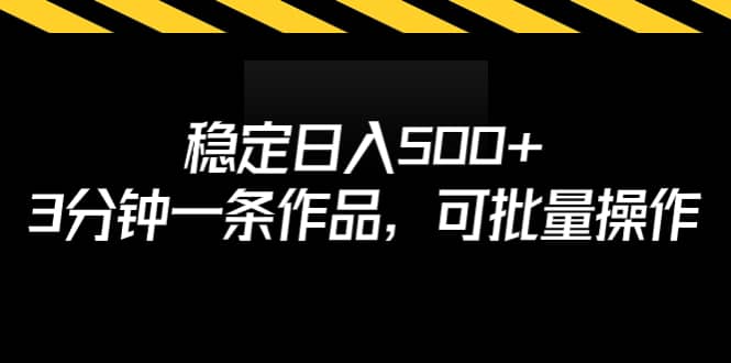 稳定日入500+，3分钟一条作品，可批量操作副业基地_极客搞钱_中创网_福缘网_冒泡网_资源整合平台副业基地