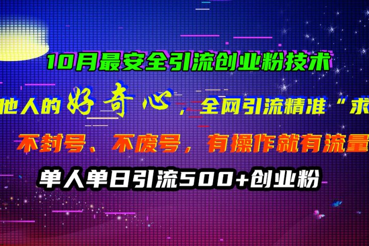 10月最安全引流创业粉技术，利用他人的好奇心，全网引流精准“求带粉”，不封号、不废号，有操作就有流量，单人单日引流500+创业粉副业基地_极客搞钱_中创网_福缘网_冒泡网_资源整合平台副业基地