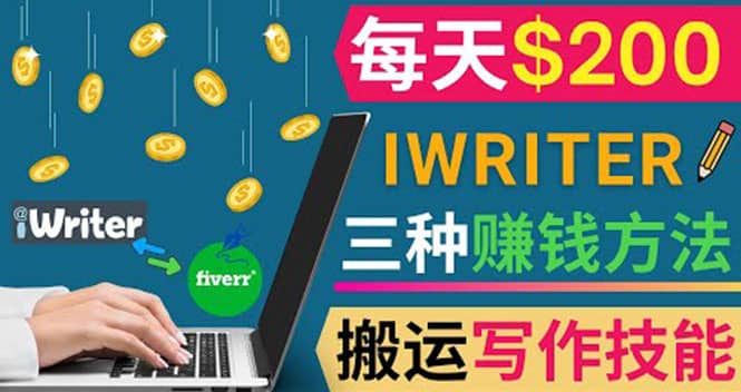 通过iWriter写作平台，搬运写作技能，三种赚钱方法，日赚200美元副业基地_极客搞钱_中创网_福缘网_冒泡网_资源整合平台副业基地