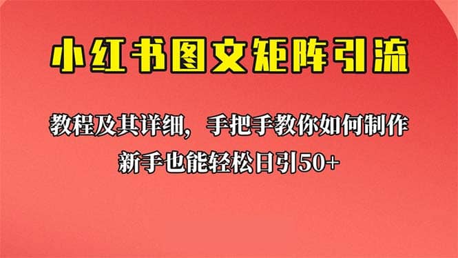 新手也能日引50+的【小红书图文矩阵引流法】！超详细理论+实操的课程副业基地_极客搞钱_中创网_福缘网_冒泡网_资源整合平台副业基地