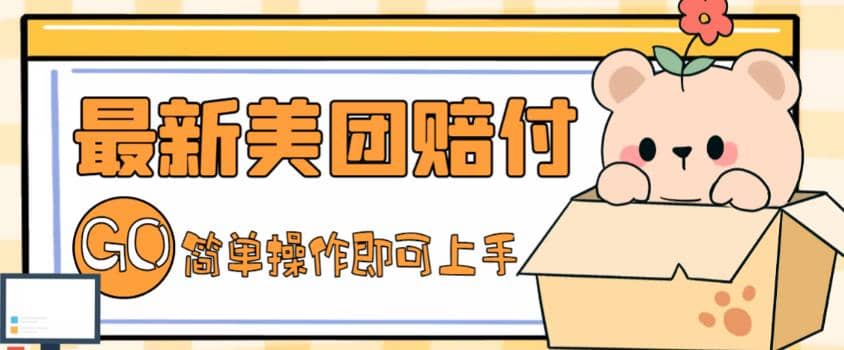 外面收费288的最新美团赔FU项目，点过的外卖都能赔FU【详细玩法教程】副业基地_极客搞钱_中创网_福缘网_冒泡网_资源整合平台副业基地