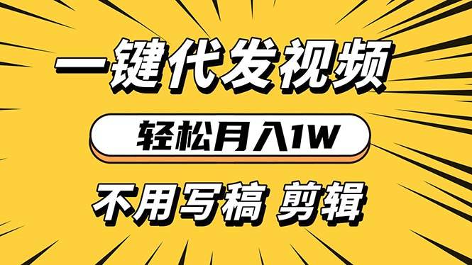 （13523期）轻松月入1W 不用写稿剪辑 一键视频代发 新手小白也能轻松操作副业基地_极客搞钱_中创网_福缘网_冒泡网_资源整合平台副业基地