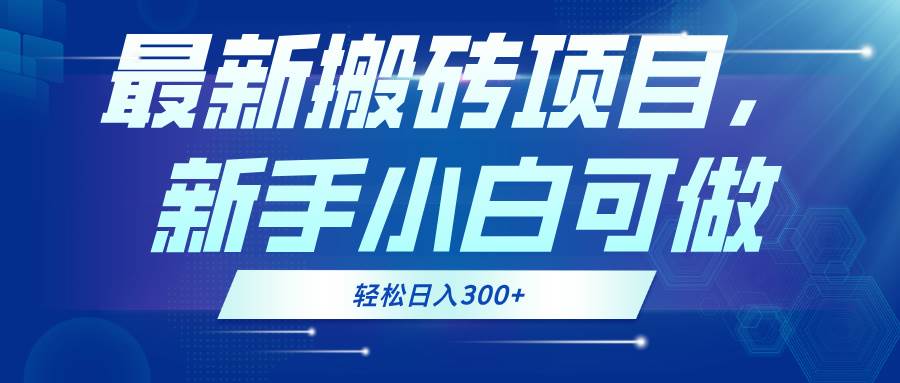 （13086期）最新0门槛搬砖项目，新手小白可做，轻松日入300+副业基地_极客搞钱_中创网_福缘网_冒泡网_资源整合平台副业基地