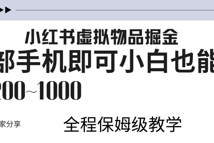 小红书虚拟暴力变现200~1000+无上限，附起号教程副业基地_极客搞钱_中创网_福缘网_冒泡网_资源整合平台副业基地