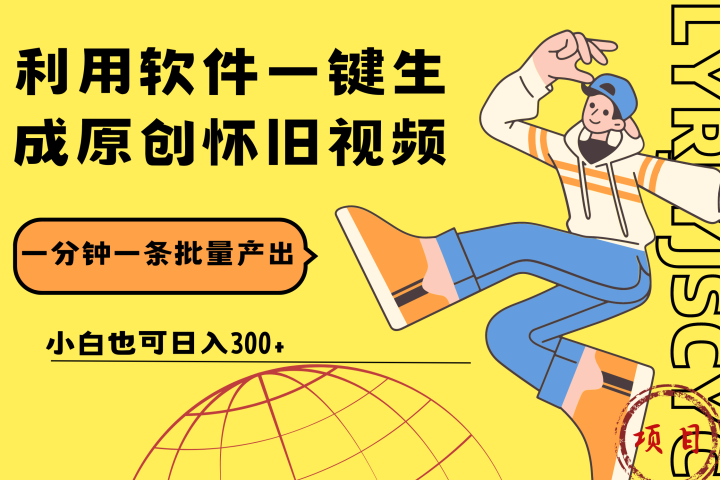 一键生成原创爆款怀旧视频，情怀爆款玩法！小白也可日入300+副业基地_极客搞钱_中创网_福缘网_冒泡网_资源整合平台副业基地