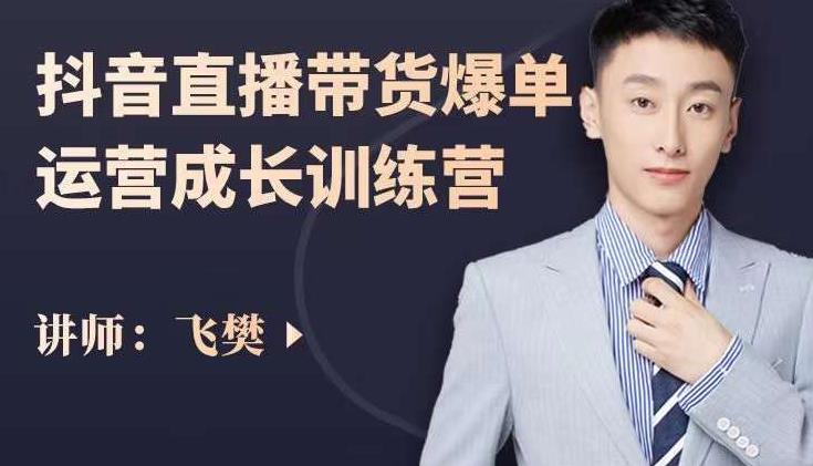 飞樊：抖音直播带货爆单运营成长训练营，手把手教你玩转直播带货副业基地_极客搞钱_中创网_福缘网_冒泡网_资源整合平台副业基地