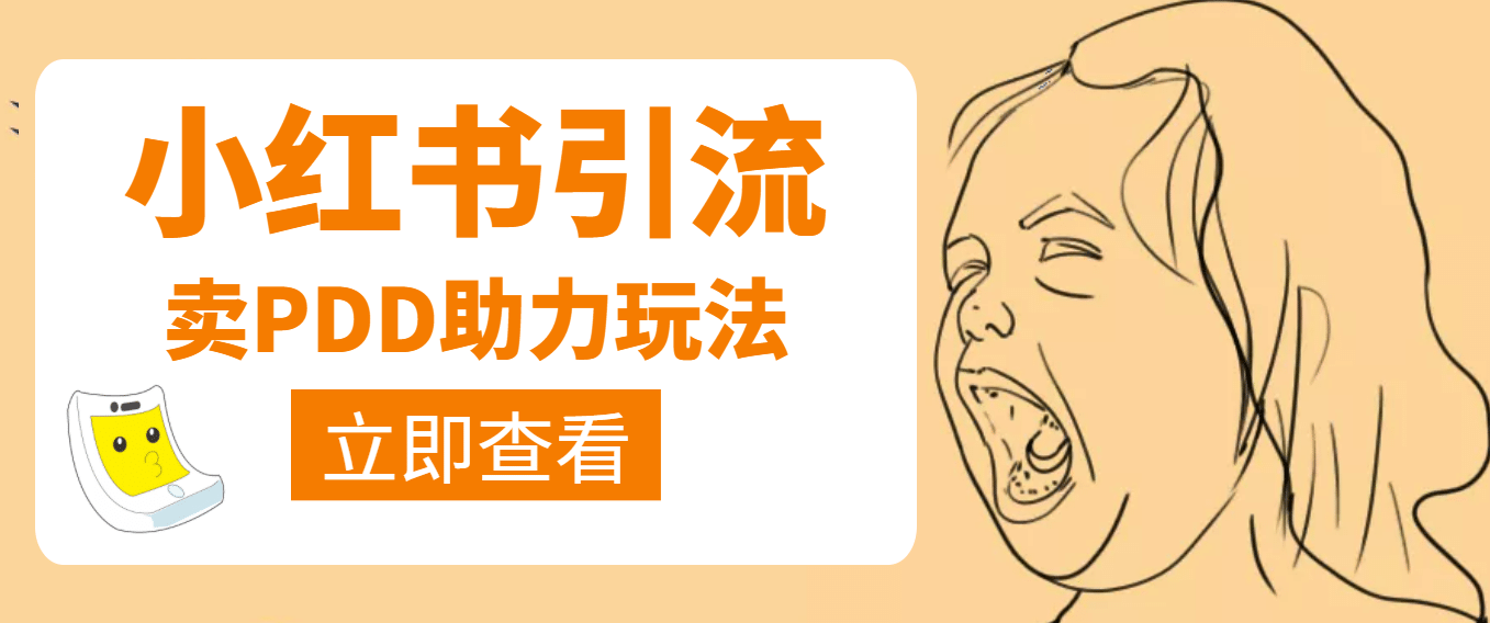 利用小红书卖拼多多助力副业基地_极客搞钱_中创网_福缘网_冒泡网_资源整合平台副业基地