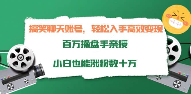 搞笑聊天账号，轻松入手高效变现，百万操盘手亲授，小白也能涨粉数十万副业基地_极客搞钱_中创网_福缘网_冒泡网_资源整合平台副业基地