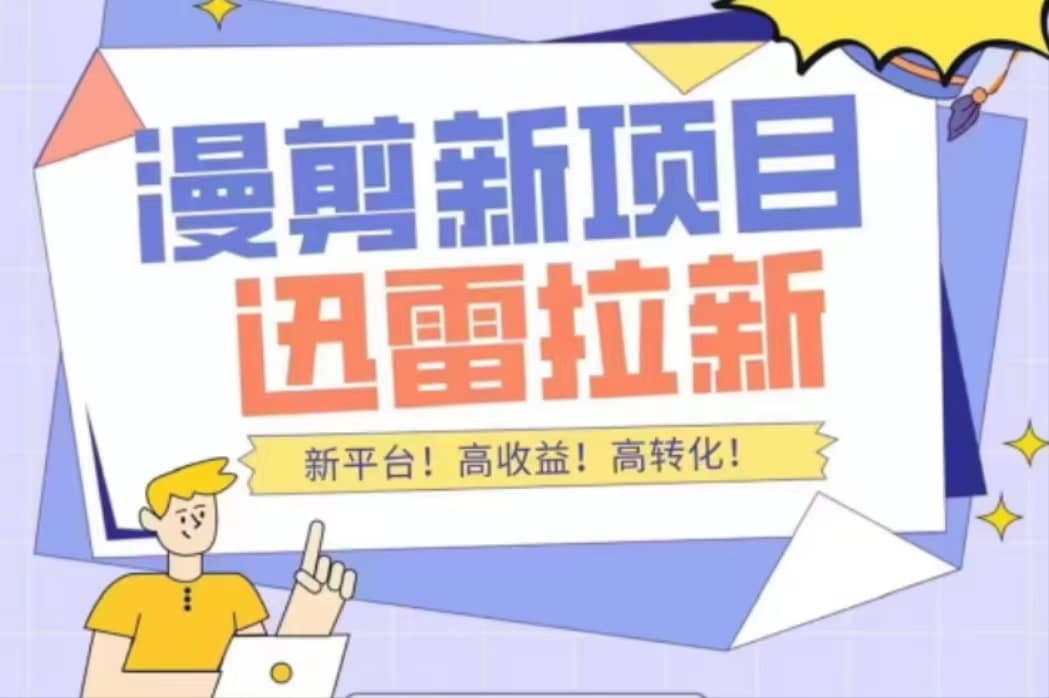 外面收费3880的迅雷拉新项目（漫画、小说推文）【详细教程】副业基地_极客搞钱_中创网_福缘网_冒泡网_资源整合平台副业基地