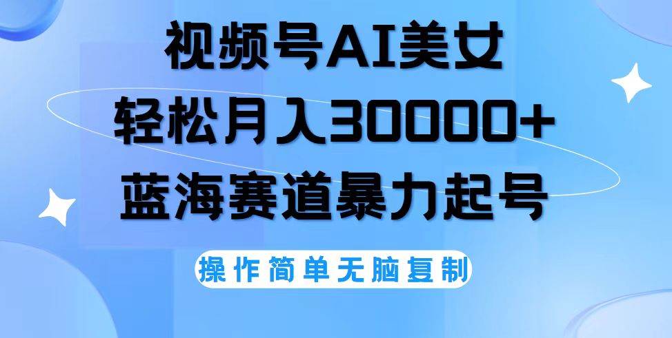 （12125期）视频号AI美女跳舞，轻松月入30000+，蓝海赛道，流量池巨大，起号猛，无…副业基地_极客搞钱_中创网_福缘网_冒泡网_资源整合平台副业基地