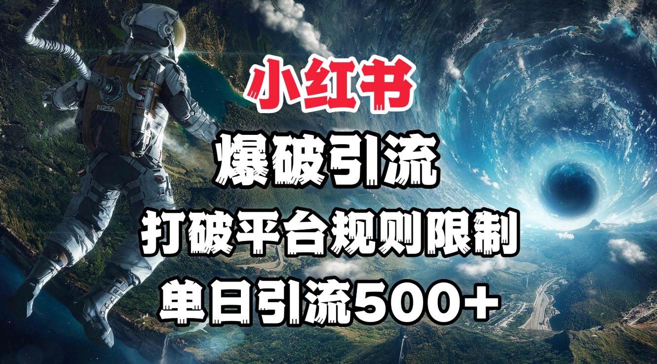 小红书爆破引流，打破平台的规则限制，单日引流500+精准粉副业基地_极客搞钱_中创网_福缘网_冒泡网_资源整合平台副业基地