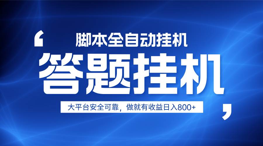 躺赚答题，单设备轻松日入800+，小白轻松上手，无限放大有电脑就可做副业基地_极客搞钱_中创网_福缘网_冒泡网_资源整合平台副业基地