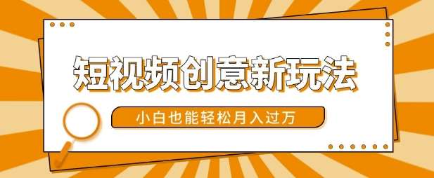 短视频创意新玩法，美女视频转漫画效果，小白也能轻松月入过w【揭秘】副业基地_极客搞钱_中创网_福缘网_冒泡网_资源整合平台副业基地