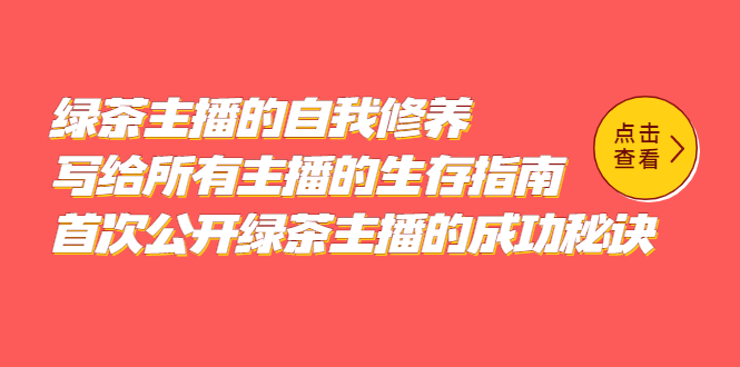 绿茶主播的自我修养，写给所有主播的生存指南，首次公开绿茶主播的成功秘诀副业基地_极客搞钱_中创网_福缘网_冒泡网_资源整合平台副业基地