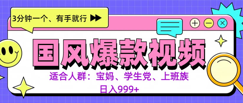 3分钟一个国风爆款视频， 无脑操作，有手就行，日入999+副业基地_极客搞钱_中创网_福缘网_冒泡网_资源整合平台副业基地