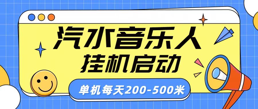 汽水音乐人挂机计划单机每天200-500米副业基地_极客搞钱_中创网_福缘网_冒泡网_资源整合平台副业基地