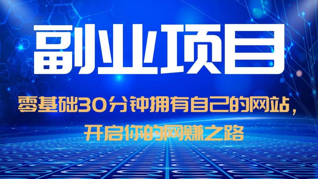 零基础30分钟拥有自己的网站，日赚1000+，开启你的网赚之路（教程+源码）副业基地_极客搞钱_中创网_福缘网_冒泡网_资源整合平台副业基地