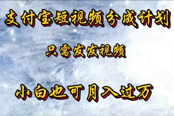 支付宝短视频劲爆玩法，只需发发视频，小白也可月入过万副业基地_极客搞钱_中创网_福缘网_冒泡网_资源整合平台副业基地
