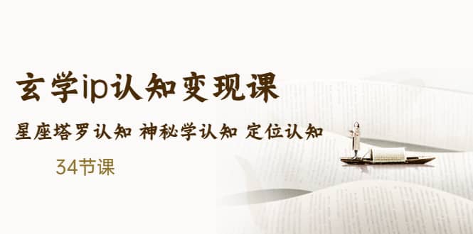 售价2890的玄学ip认知变现课 星座塔罗认知 神秘学认知 定位认知 (34节课)副业基地_极客搞钱_中创网_福缘网_冒泡网_资源整合平台副业基地