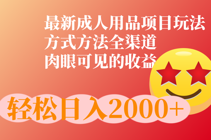 成人用品项目最新玩法，方式方法全渠道副业基地_极客搞钱_中创网_福缘网_冒泡网_资源整合平台副业基地