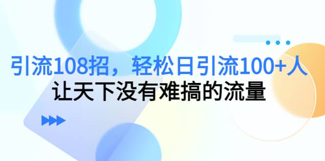 Y.L108招，轻松日Y.L100+人，让天下没有难搞的流量副业基地_极客搞钱_中创网_福缘网_冒泡网_资源整合平台副业基地