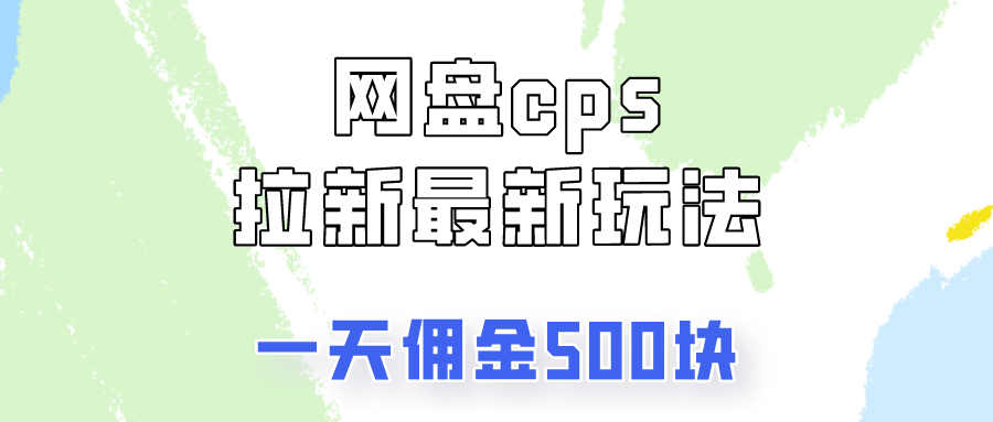 网盘cps拉新最新玩法，只要你做就有钱，一天拥金500!副业基地_极客搞钱_中创网_福缘网_冒泡网_资源整合平台副业基地