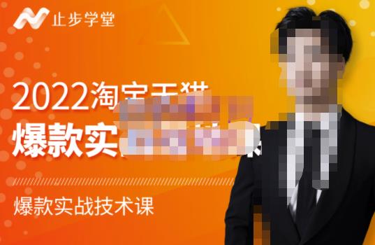 2022淘宝天猫爆款打造系列课-比克，爆款实战落地教程价值1980元副业基地_极客搞钱_中创网_福缘网_冒泡网_资源整合平台副业基地