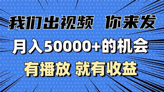 （13516期）月入5万+的机会，我们出视频你来发，有播放就有收益，0基础都能做！副业基地_极客搞钱_中创网_福缘网_冒泡网_资源整合平台副业基地