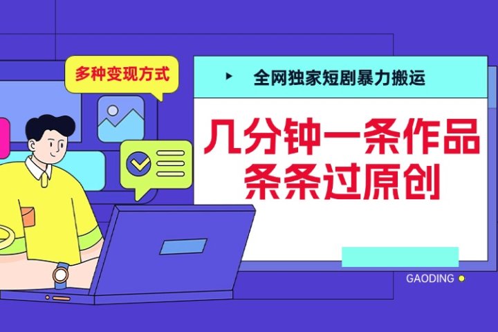 全网独家短剧暴力搬运，几分钟一条作品条条过原创，多种变现方式副业基地_极客搞钱_中创网_福缘网_冒泡网_资源整合平台副业基地
