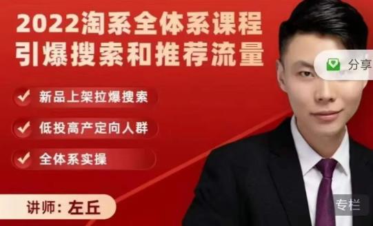 2022淘系全体系课程引爆搜索和推荐流量，新品上架拉爆搜索副业基地_极客搞钱_中创网_福缘网_冒泡网_资源整合平台副业基地