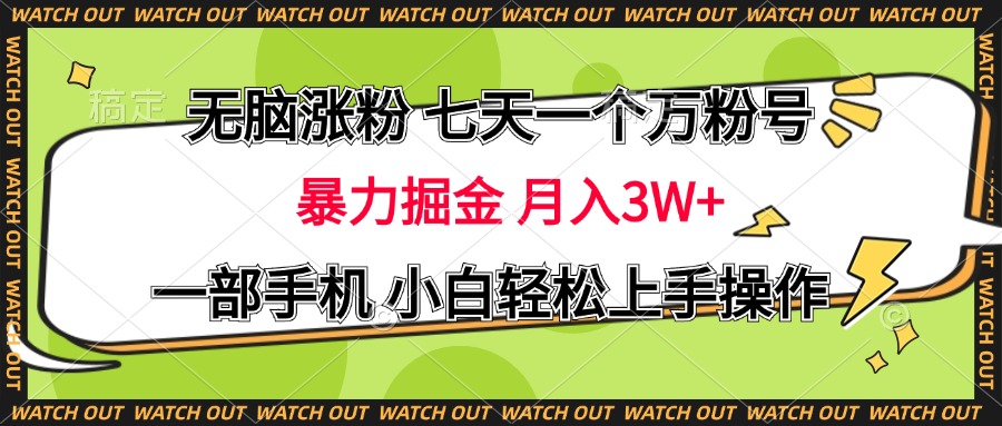 无脑涨粉 七天一个万粉号 暴力掘金 月入三万+，一部手机小白轻松上手操作副业基地_极客搞钱_中创网_福缘网_冒泡网_资源整合平台副业基地