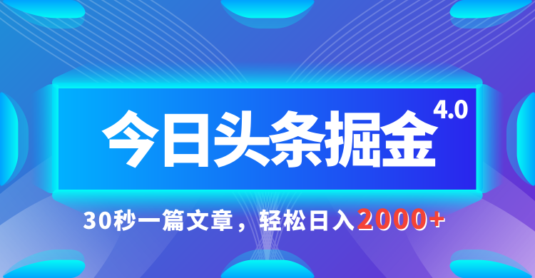 今日头条AI掘金4.0，30秒一篇文章，轻松日入2000+副业基地_极客搞钱_中创网_福缘网_冒泡网_资源整合平台副业基地