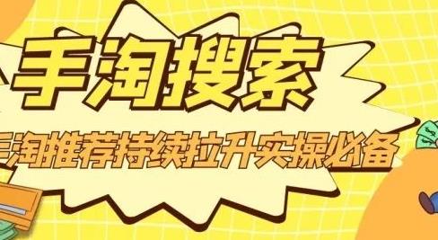 沧海老师·手淘搜索、手淘推荐持续拉升实操必备，简单易学，快速掌握副业基地_极客搞钱_中创网_福缘网_冒泡网_资源整合平台副业基地