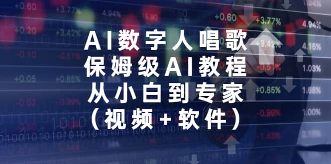 AI数字人唱歌，保姆级AI教程，从小白到专家（视频+软件）副业基地_极客搞钱_中创网_福缘网_冒泡网_资源整合平台副业基地