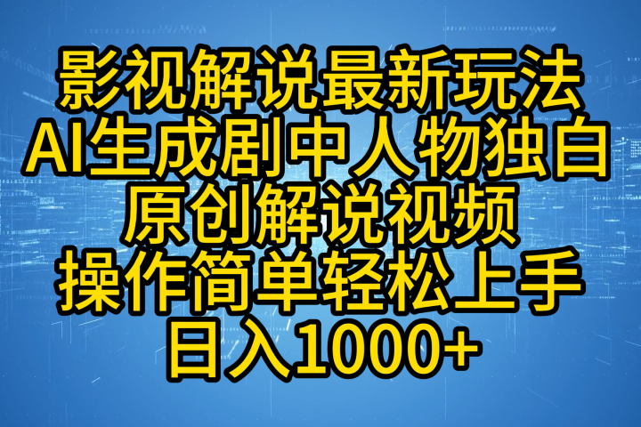 影视解说最新玩法，AI生成剧中人物独白原创解说视频，操作简单，轻松上手，日入1000+副业基地_极客搞钱_中创网_福缘网_冒泡网_资源整合平台副业基地