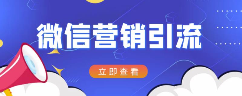微信营销策划引流系列课程，每天引流100精准粉副业基地_极客搞钱_中创网_福缘网_冒泡网_资源整合平台副业基地
