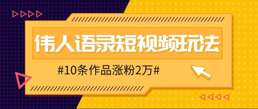 人人可做的伟人语录视频玩法，零成本零门槛，10条作品轻松涨粉2万副业基地_极客搞钱_中创网_福缘网_冒泡网_资源整合平台副业基地