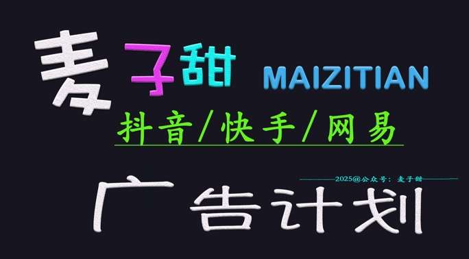 ‌2025麦子甜广告计划(抖音快手网易)日入多张，小白轻松上手副业基地_极客搞钱_中创网_福缘网_冒泡网_资源整合平台副业基地
