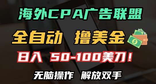 海外CPA全自动撸美金, 日入100+美刀，无脑操作，解放双手【揭秘】副业基地_极客搞钱_中创网_福缘网_冒泡网_资源整合平台副业基地