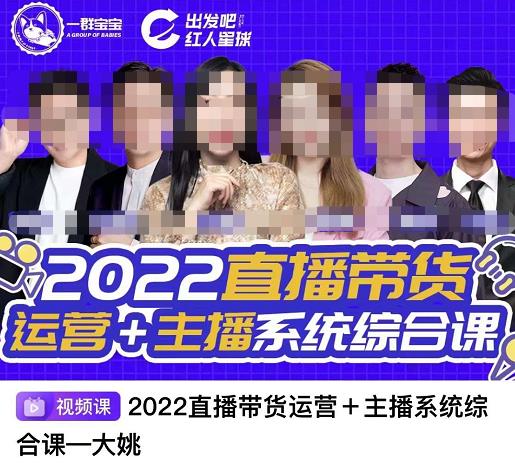 直播带货运营+主播系统综合课，讲透2022年如何做直播带货副业基地_极客搞钱_中创网_福缘网_冒泡网_资源整合平台副业基地