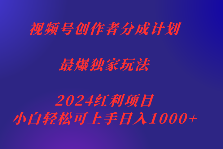 视频号创作者分成2024最爆玩法【独家】，小白无脑上手，轻松日入1000+副业基地_极客搞钱_中创网_福缘网_冒泡网_资源整合平台副业基地