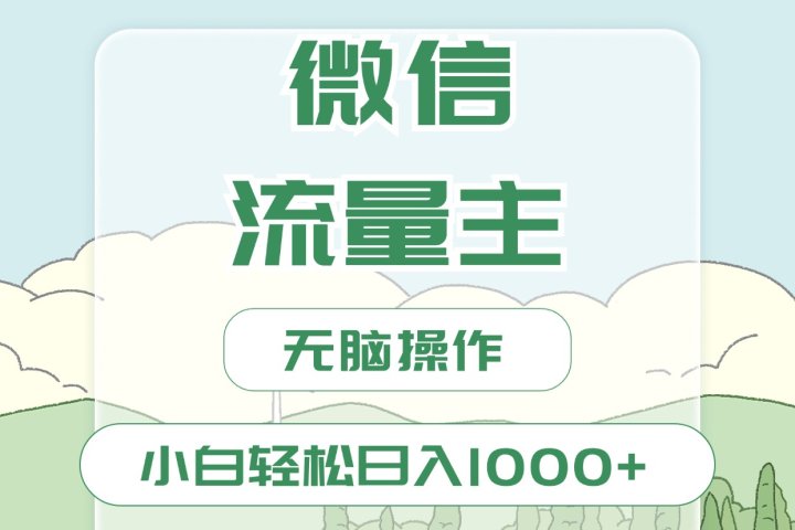微信流量主最新玩法，小白轻松日入1000+副业基地_极客搞钱_中创网_福缘网_冒泡网_资源整合平台副业基地