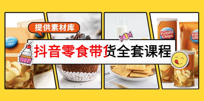 抖音零食带货全套课程：从0到1搭建账号，涨粉卖货（提供素材库）副业基地_极客搞钱_中创网_福缘网_冒泡网_资源整合平台副业基地
