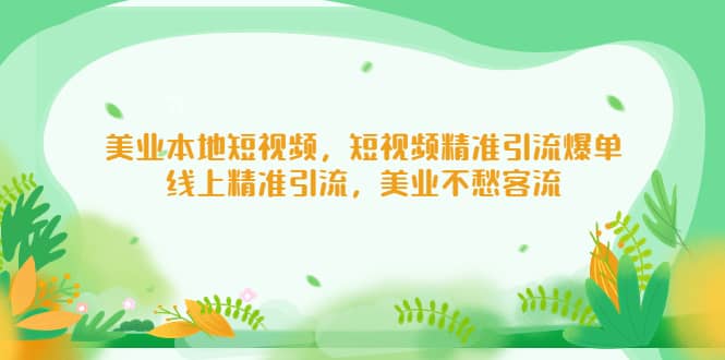 美业本地短视频，短视频精准引流爆单，线上精准引流，美业不愁客流副业基地_极客搞钱_中创网_福缘网_冒泡网_资源整合平台副业基地