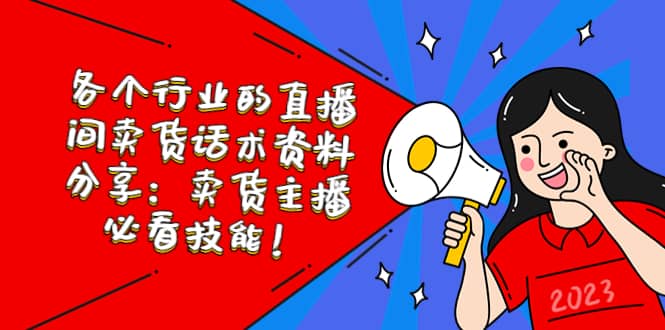 各个行业的直播间卖货话术资料分享：卖货主播必看技能！副业基地_极客搞钱_中创网_福缘网_冒泡网_资源整合平台副业基地