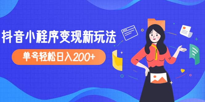 2023年外面收费990的抖音小程序变现新玩法副业基地_极客搞钱_中创网_福缘网_冒泡网_资源整合平台副业基地