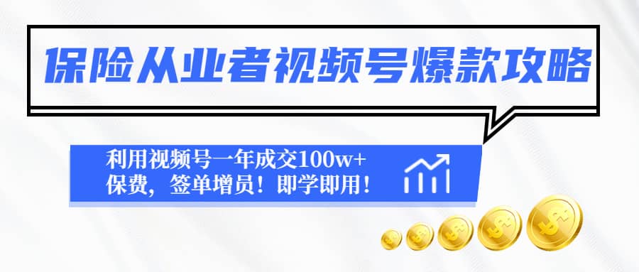 保险从业者视频号爆款攻略：利用视频号一年成交100w+保费，签单增员副业基地_极客搞钱_中创网_福缘网_冒泡网_资源整合平台副业基地