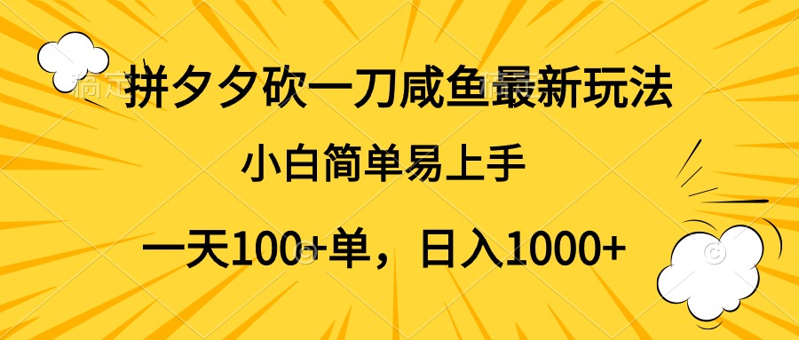 拼夕夕砍一刀咸鱼最新玩法，小白简单易上手一天100+单，日入1000+副业基地_极客搞钱_中创网_福缘网_冒泡网_资源整合平台副业基地
